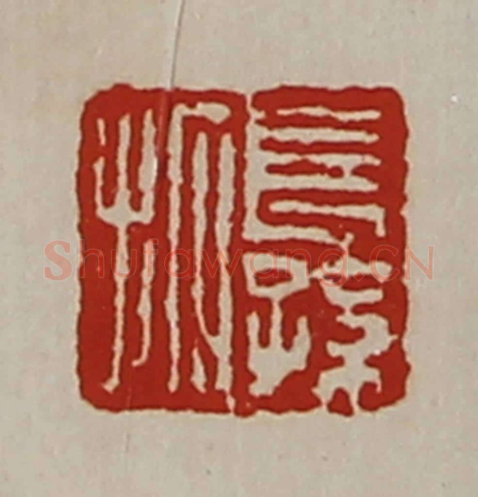 清 陈介祺藏并辑 篆刻印章作品《长孙拓》