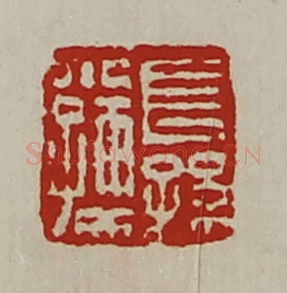 清 陈介祺藏并辑 篆刻印章作品《长孙小孺》