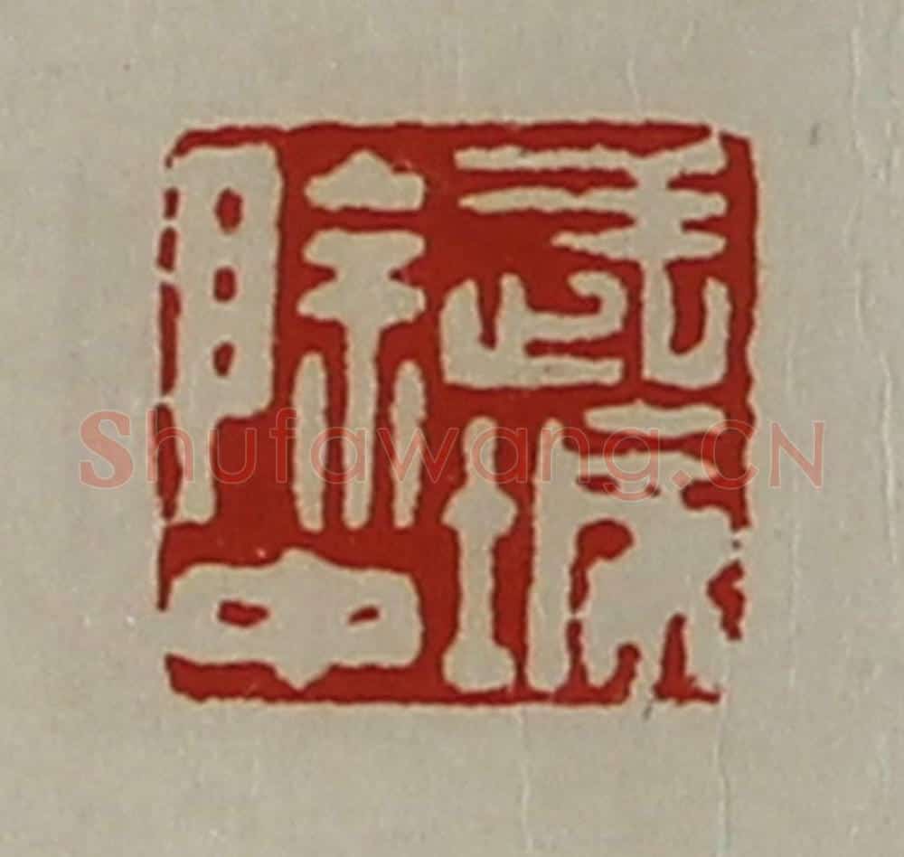 清 陈介祺藏并辑 篆刻印章作品《武城除中》