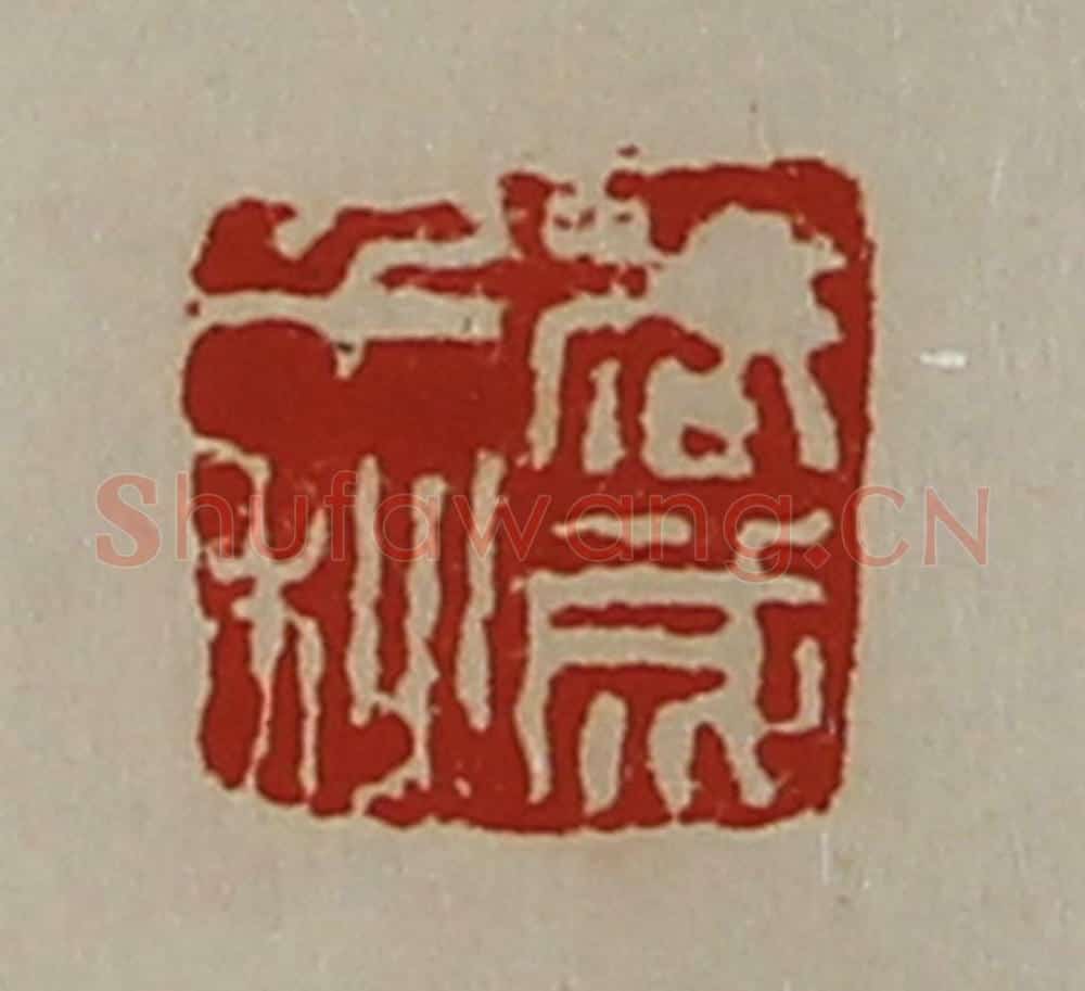 清 陈介祺藏并辑 篆刻印章作品《武成千秋》