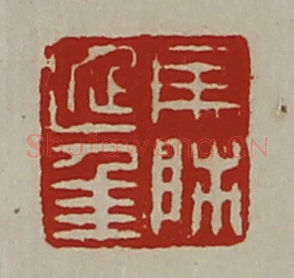 清 陈介祺藏并辑 篆刻印章作品《马师延年》