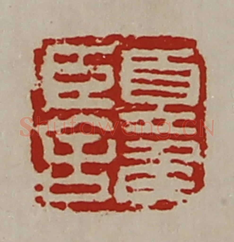 清 陈介祺藏并辑 篆刻印章作品《夏侯臣舍》