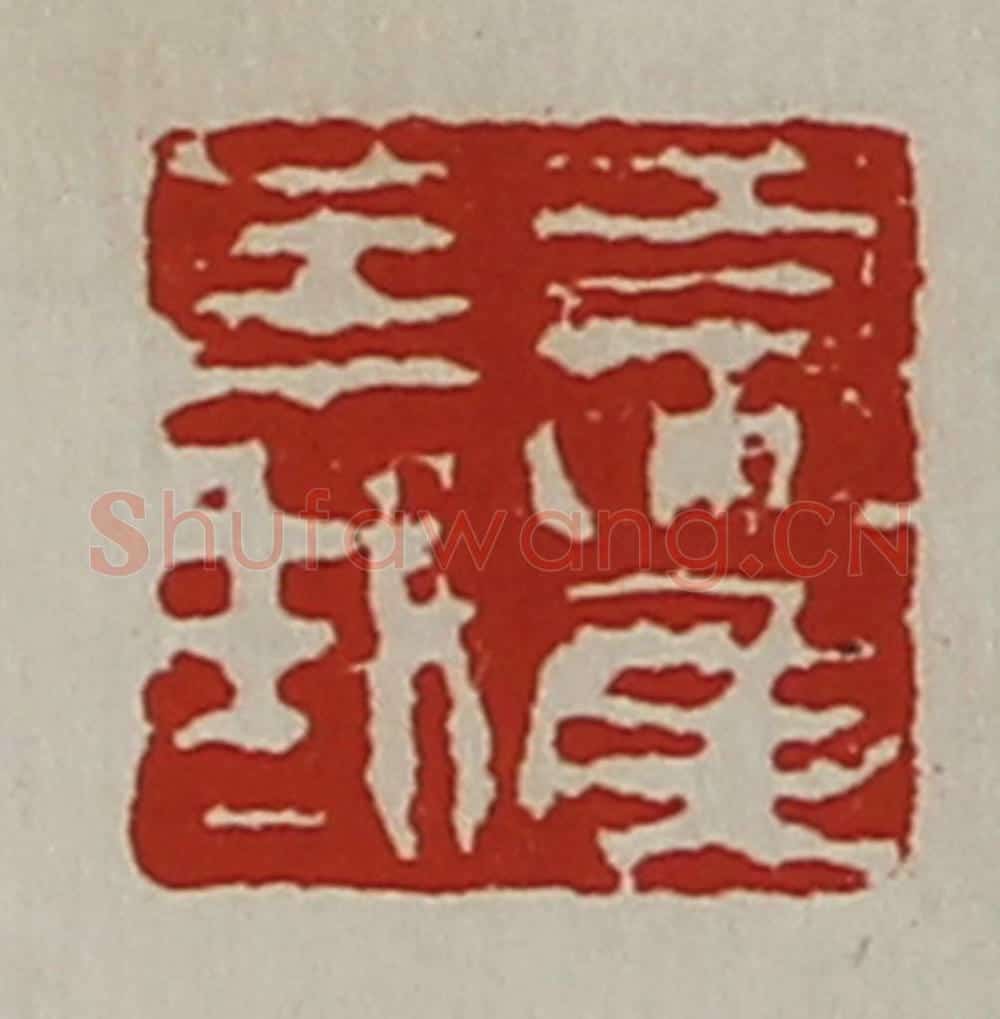 清 陈介祺藏并辑 篆刻印章作品《夏侯义》