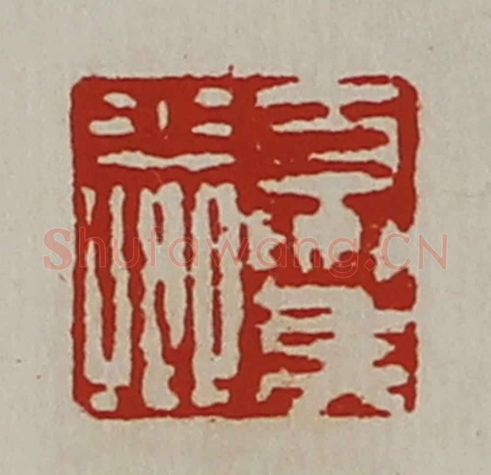 清 陈介祺藏并辑 篆刻印章作品《夏侯少卿》