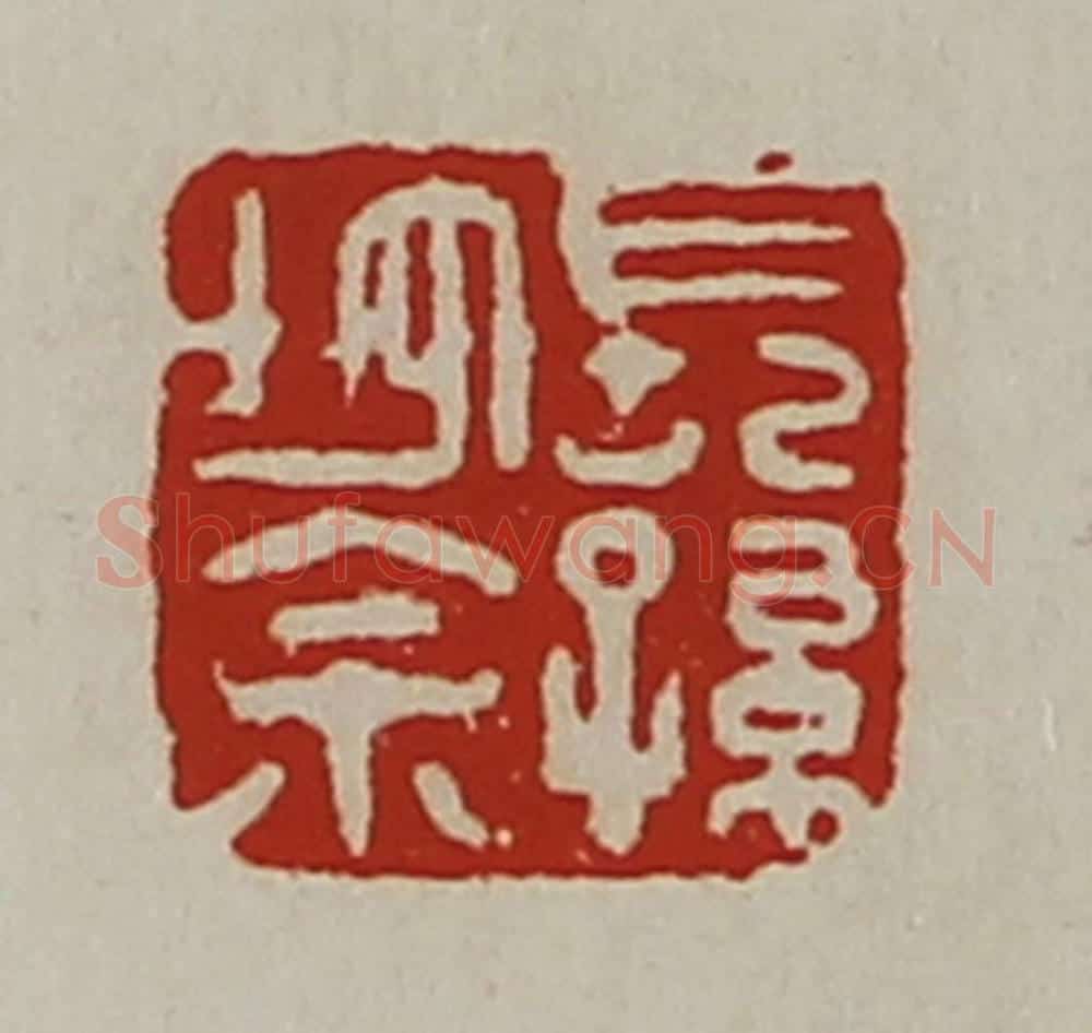 清 陈介祺藏并辑 篆刻印章作品《长孙地余》