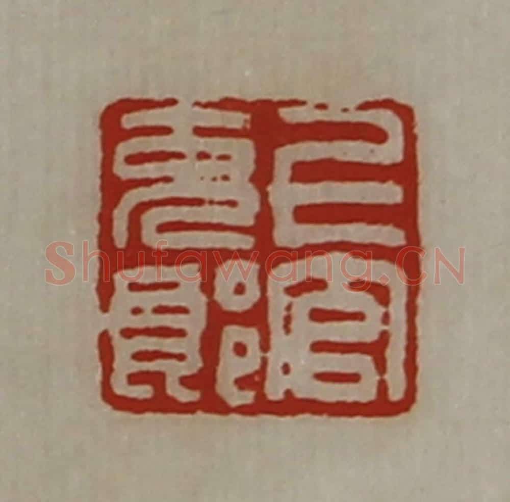 清 陈介祺藏并辑 篆刻印章作品《上官充郎》