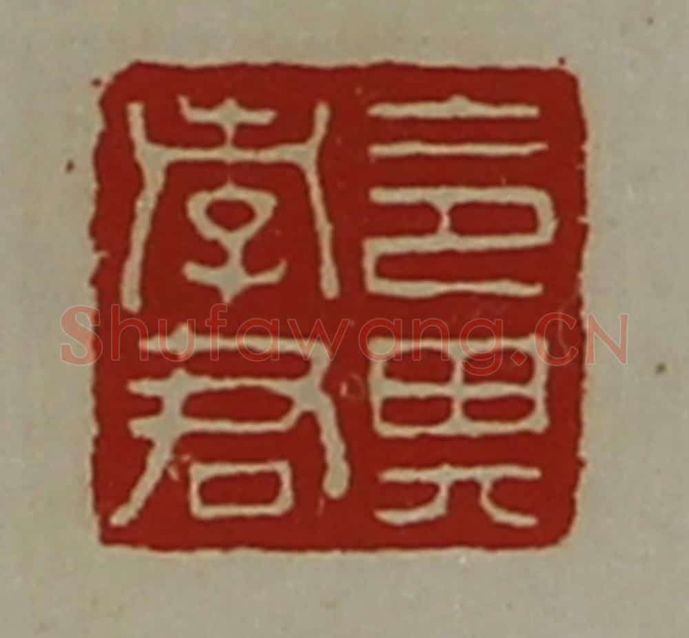清 陈介祺藏并辑 篆刻印章作品《令其孝君》