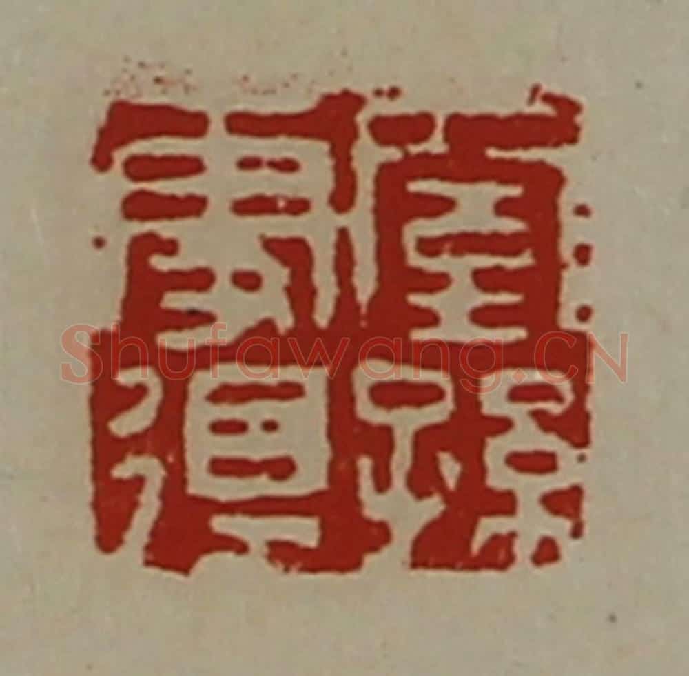 清 陈介祺藏并辑 篆刻印章作品《窒孙更得》