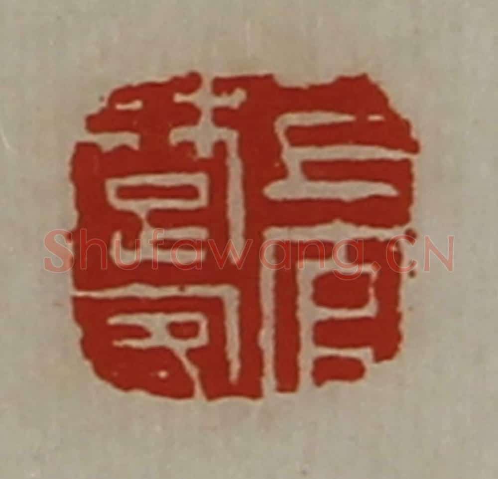 清 陈介祺藏并辑 篆刻印章作品《上官楚客》