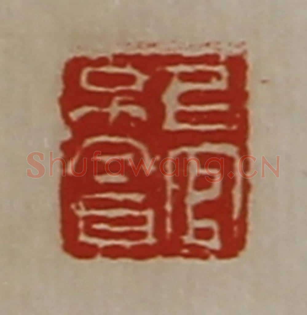 清 陈介祺藏并辑 篆刻印章作品《上官不贪》