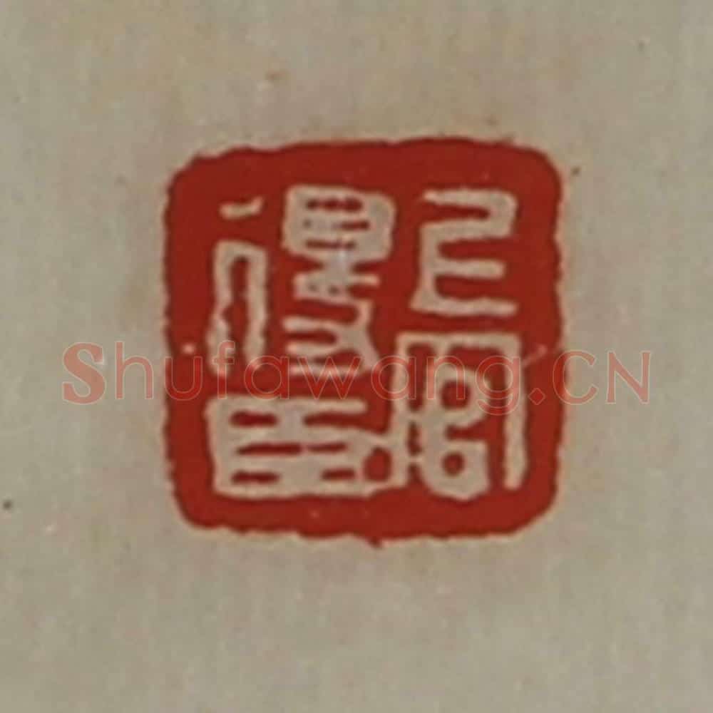 清 陈介祺藏并辑 篆刻印章作品《上官得臣》