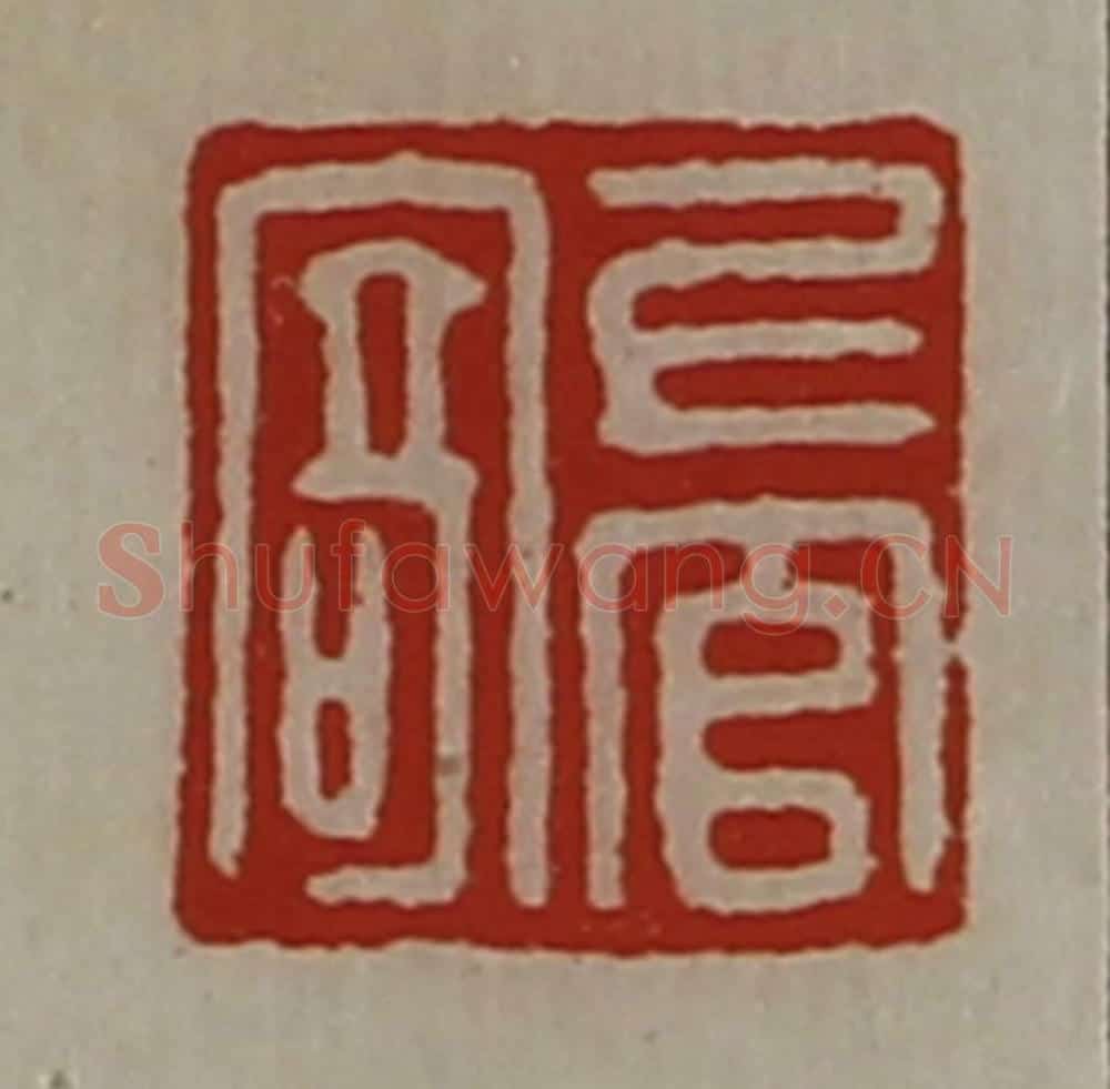 清 陈介祺藏并辑 篆刻印章作品《上官寄》