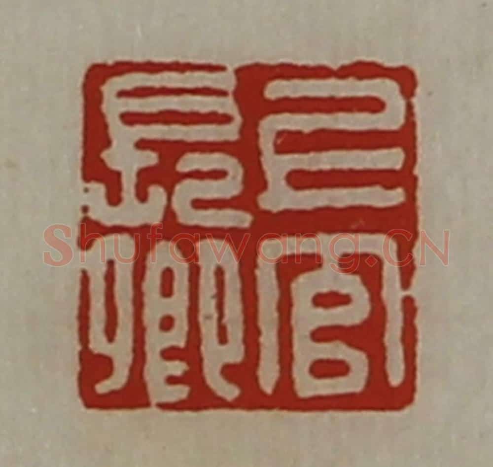 清 陈介祺藏并辑 篆刻印章作品《上官长卿》