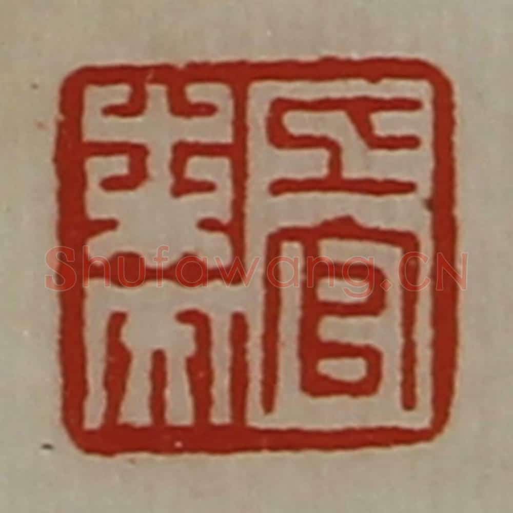 清 陈介祺藏并辑 篆刻印章作品《上官未央》