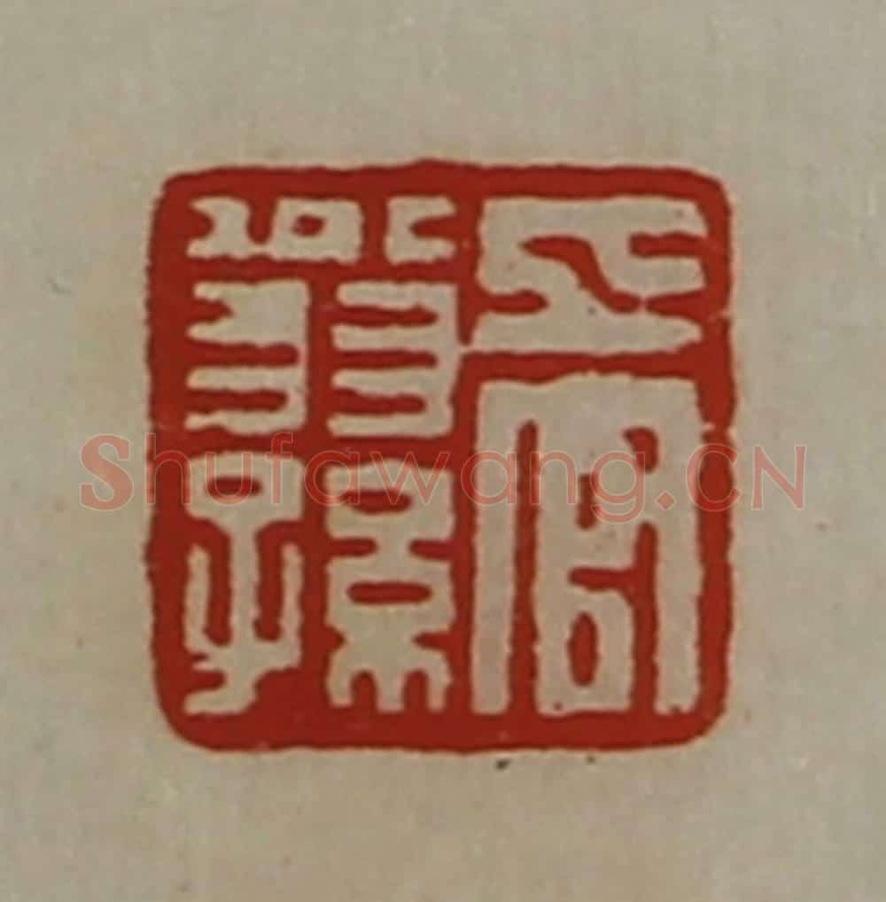 清 陈介祺藏并辑 篆刻印章作品《上官翁孙》