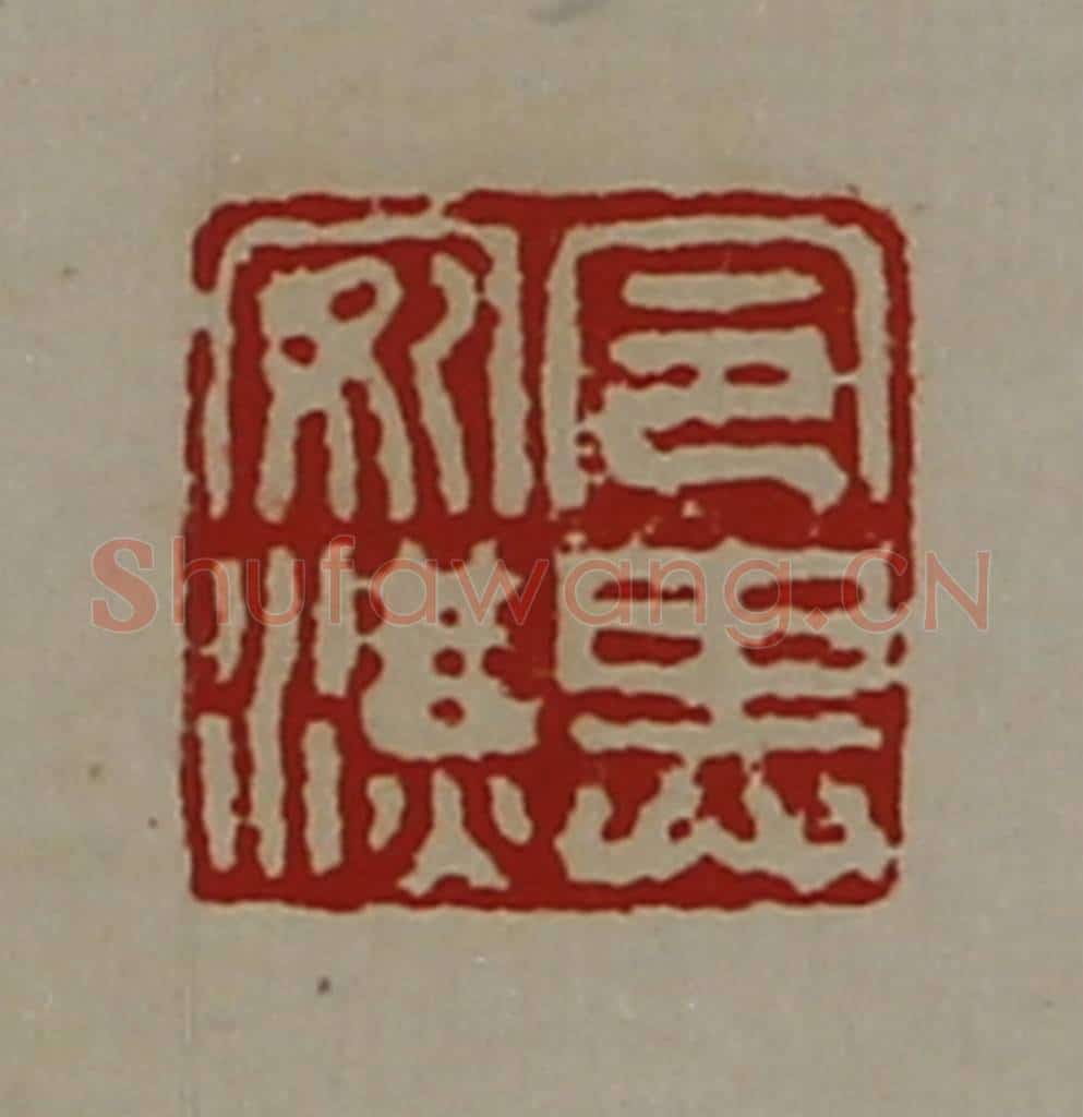 清 陈介祺藏并辑 篆刻印章作品《令其安汉》