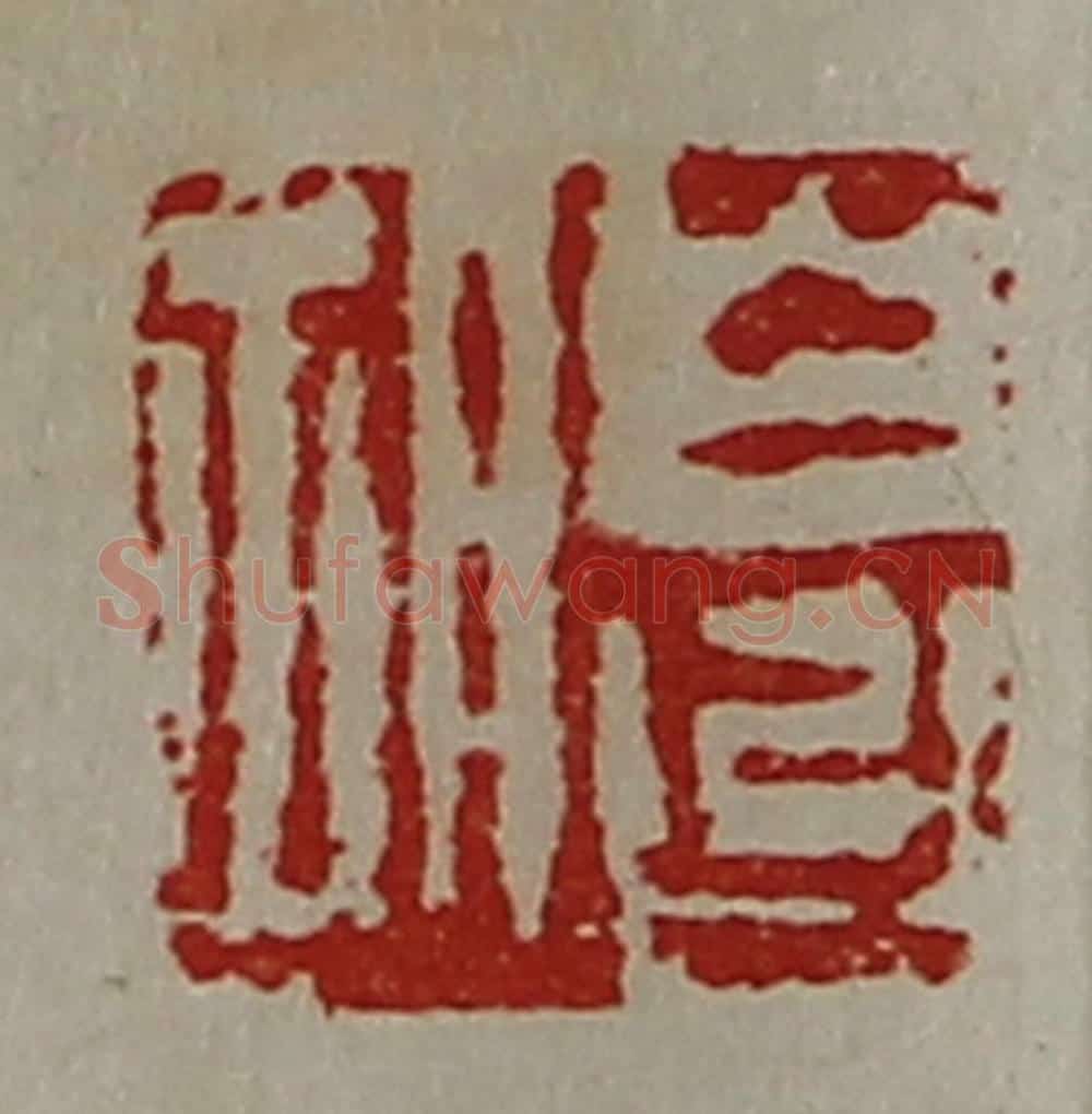 清 陈介祺藏并辑 篆刻印章作品《白台胡》
