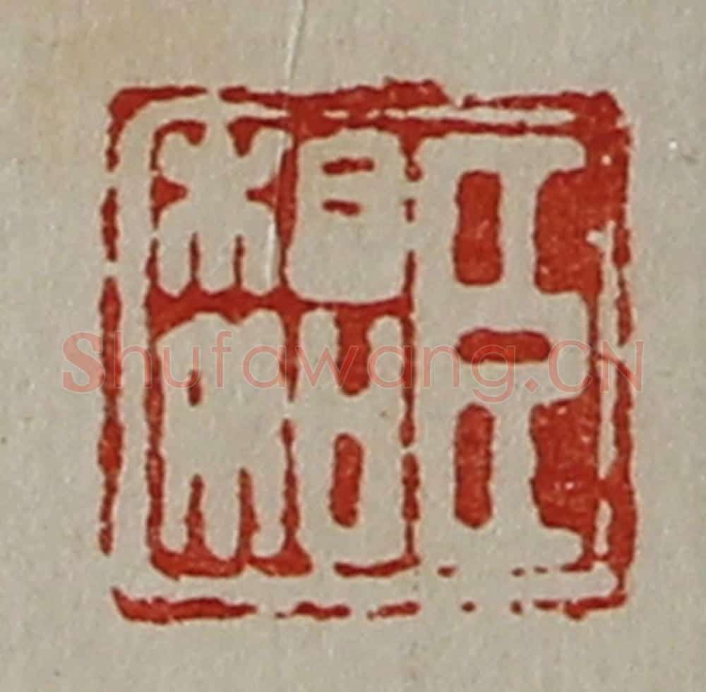 清 陈介祺藏并辑 篆刻印章作品《臣相如》