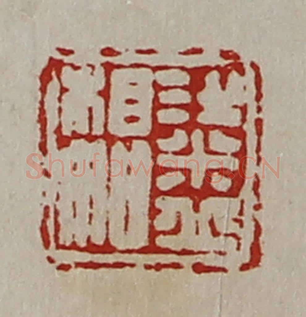 清 陈介祺藏并辑 篆刻印章作品《粱丘相如》