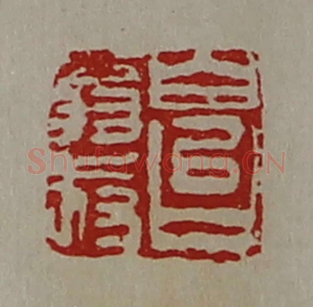 清 陈介祺藏并辑 篆刻印章作品《白台翁叔》