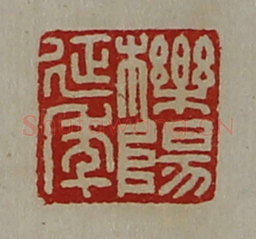 清 陈介祺藏并辑 篆刻印章作品《栎阳延年》