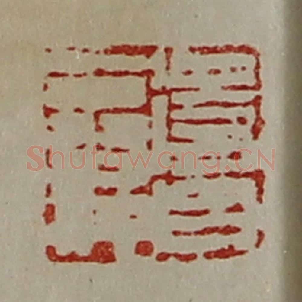 清 陈介祺藏并辑 篆刻印章作品《得台翁仲》