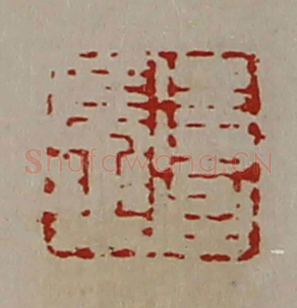 清 陈介祺藏并辑 篆刻印章作品《得台长乐》