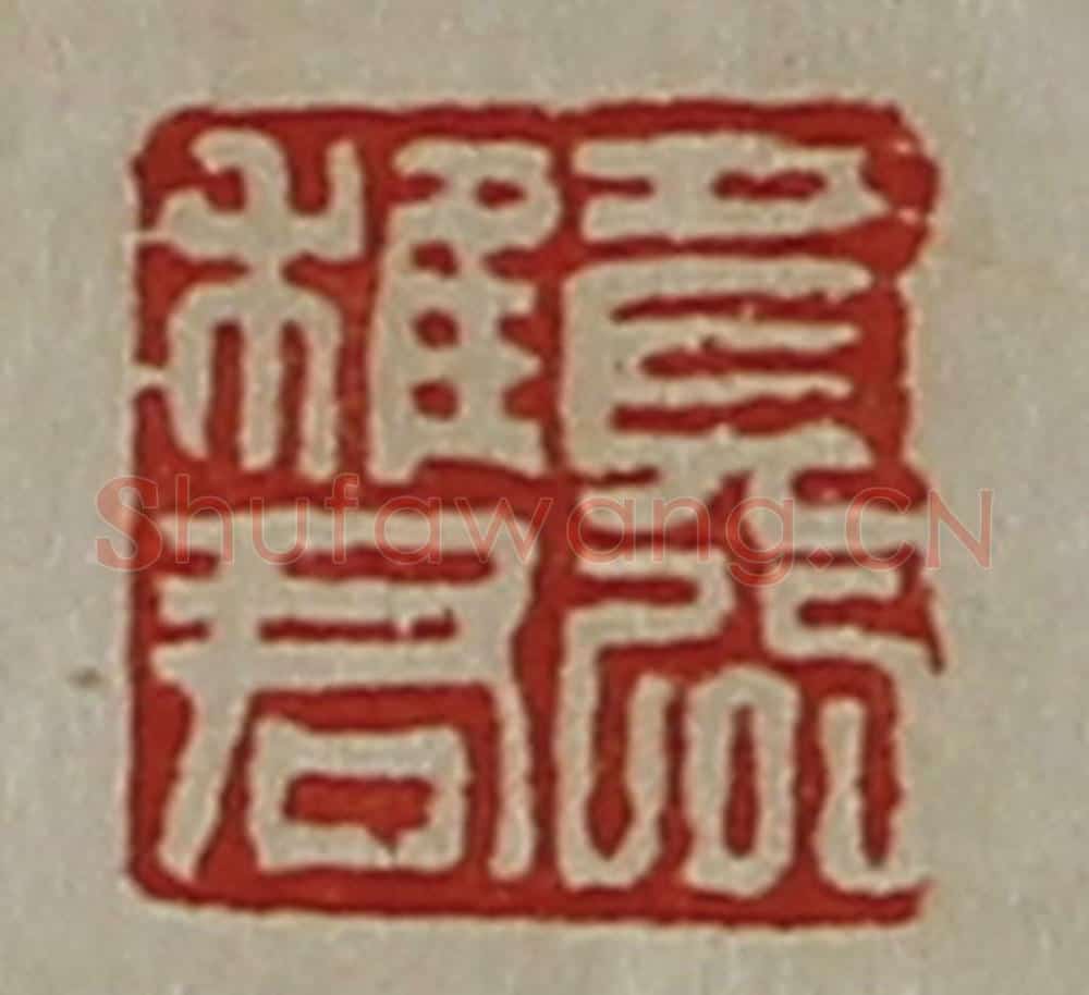 清 陈介祺藏并辑 篆刻印章作品《竟公稚君》