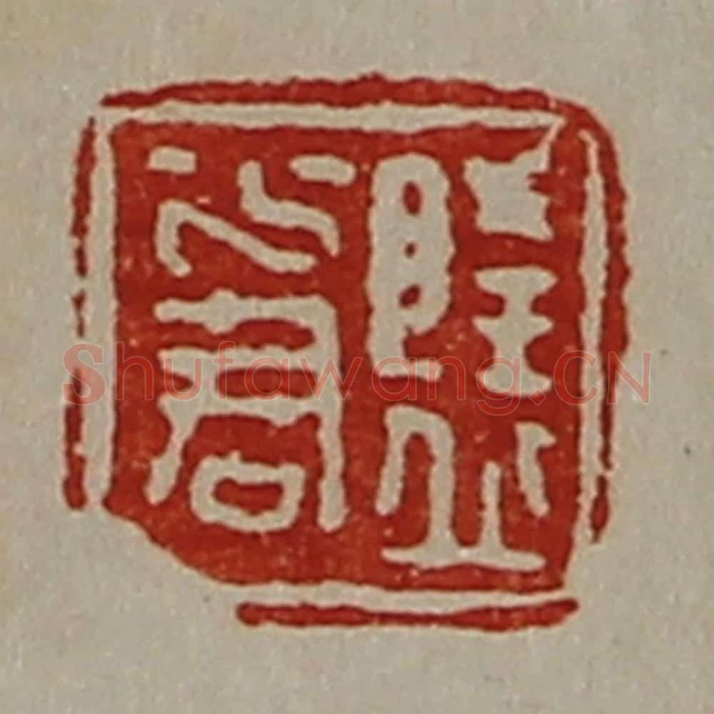 清 陈介祺藏并辑 篆刻印章作品《隆丘少君》