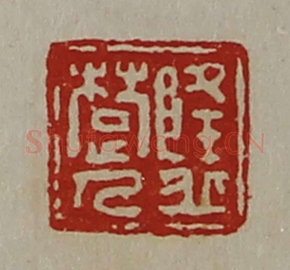 清 陈介祺藏并辑 篆刻印章作品《隆丘楚人》
