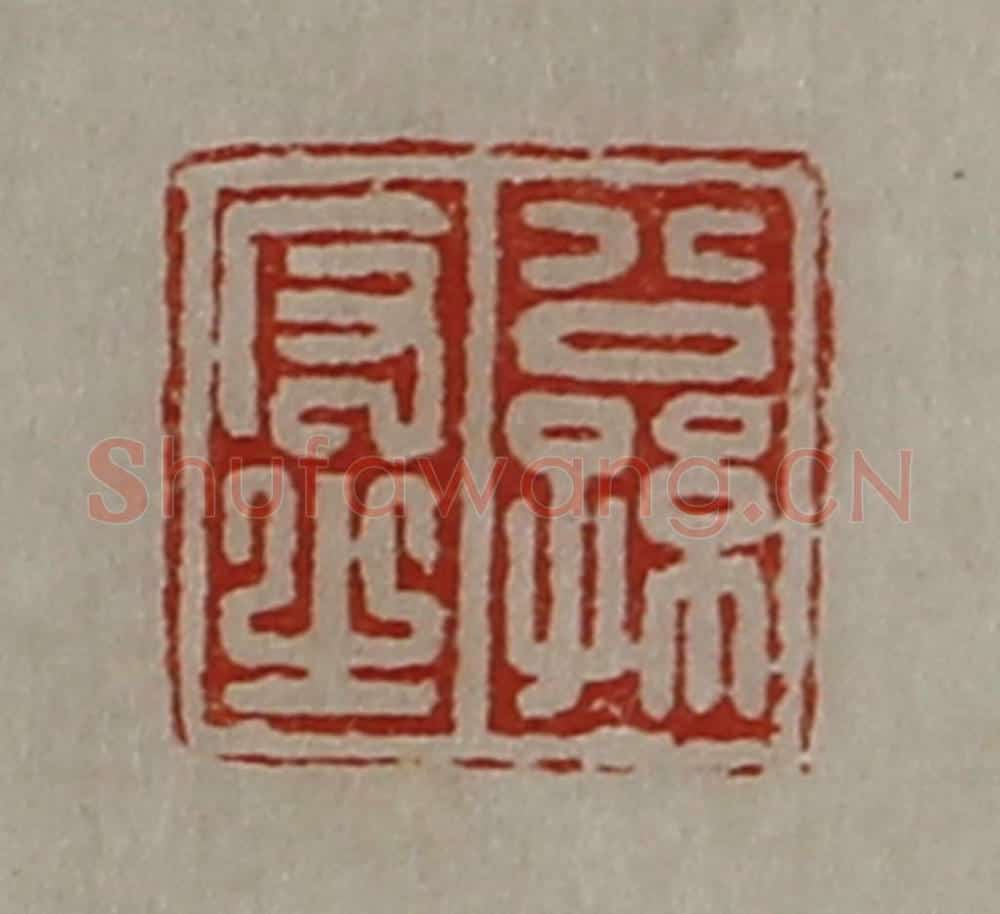 清 陈介祺藏并辑 篆刻印章作品《公孙反之》