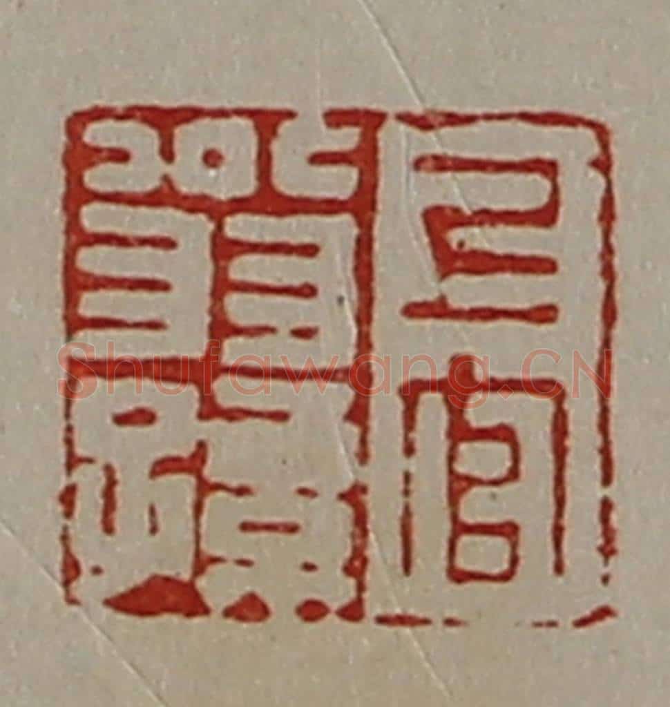 清 陈介祺藏并辑 篆刻印章作品《上官翁孙》