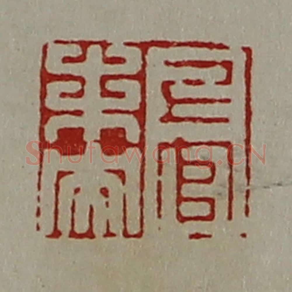 清 陈介祺藏并辑 篆刻印章作品《上官未央》