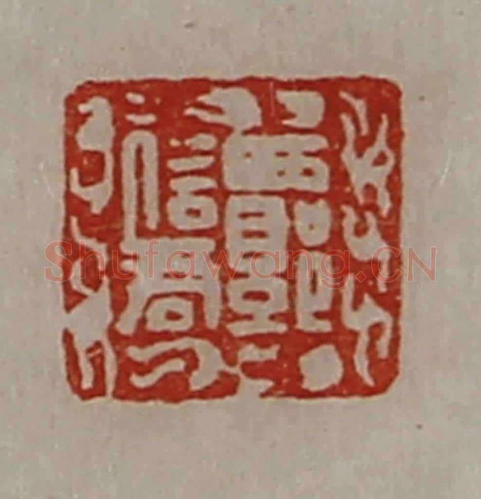 清 陈介祺藏并辑 篆刻印章作品《西郭信君》