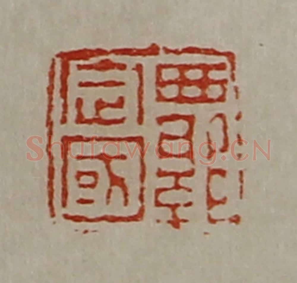 清 陈介祺藏并辑 篆刻印章作品《西郭定国》
