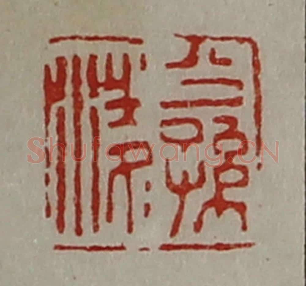 清 陈介祺藏并辑 篆刻印章作品《公孙凌》