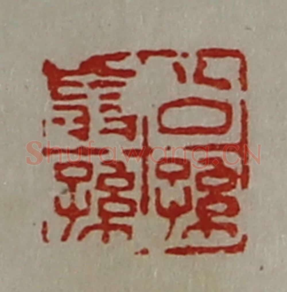 清 陈介祺藏并辑 篆刻印章作品《公孙翁孙》