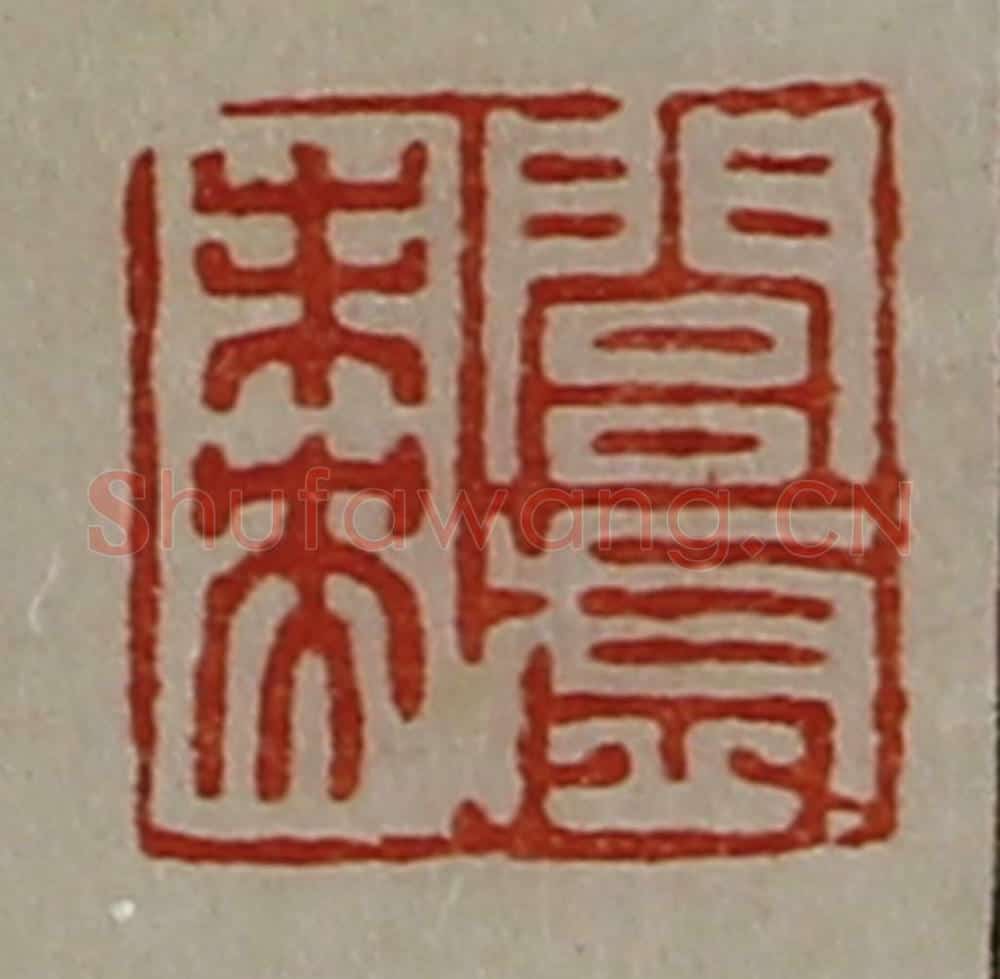 清 陈介祺藏并辑 篆刻印章作品《闾虚未央》