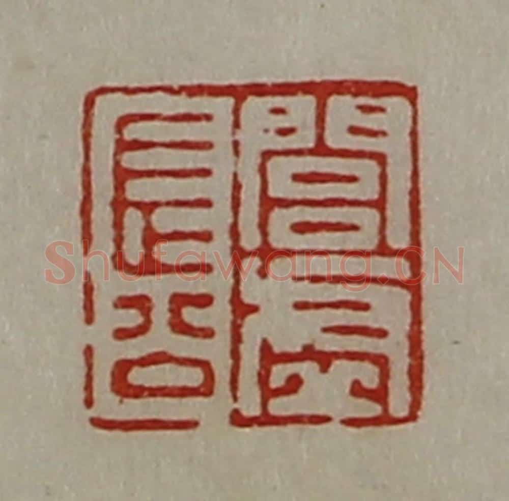 清 陈介祺藏并辑 篆刻印章作品《闾虚长公》