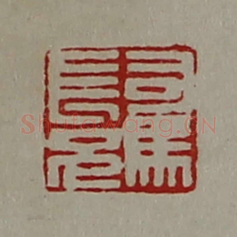 清 陈介祺藏并辑 篆刻印章作品《司马长兄》