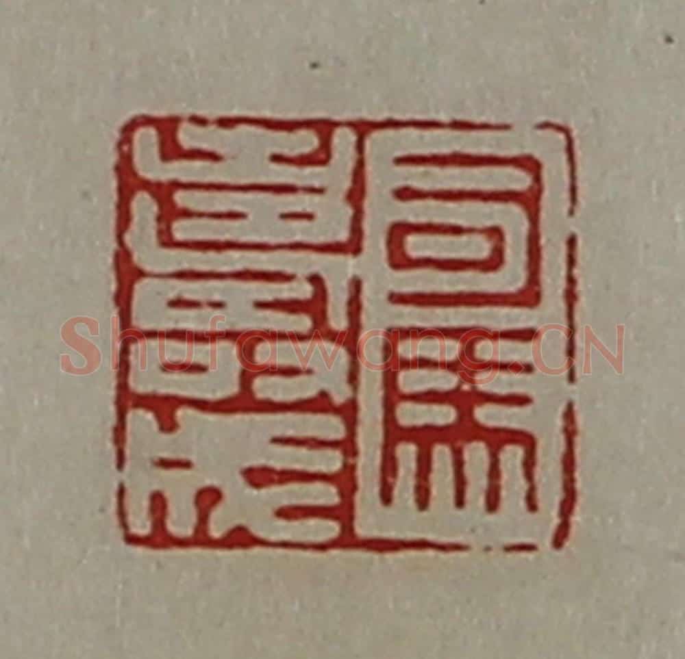 清 陈介祺藏并辑 篆刻印章作品《司马寿成》