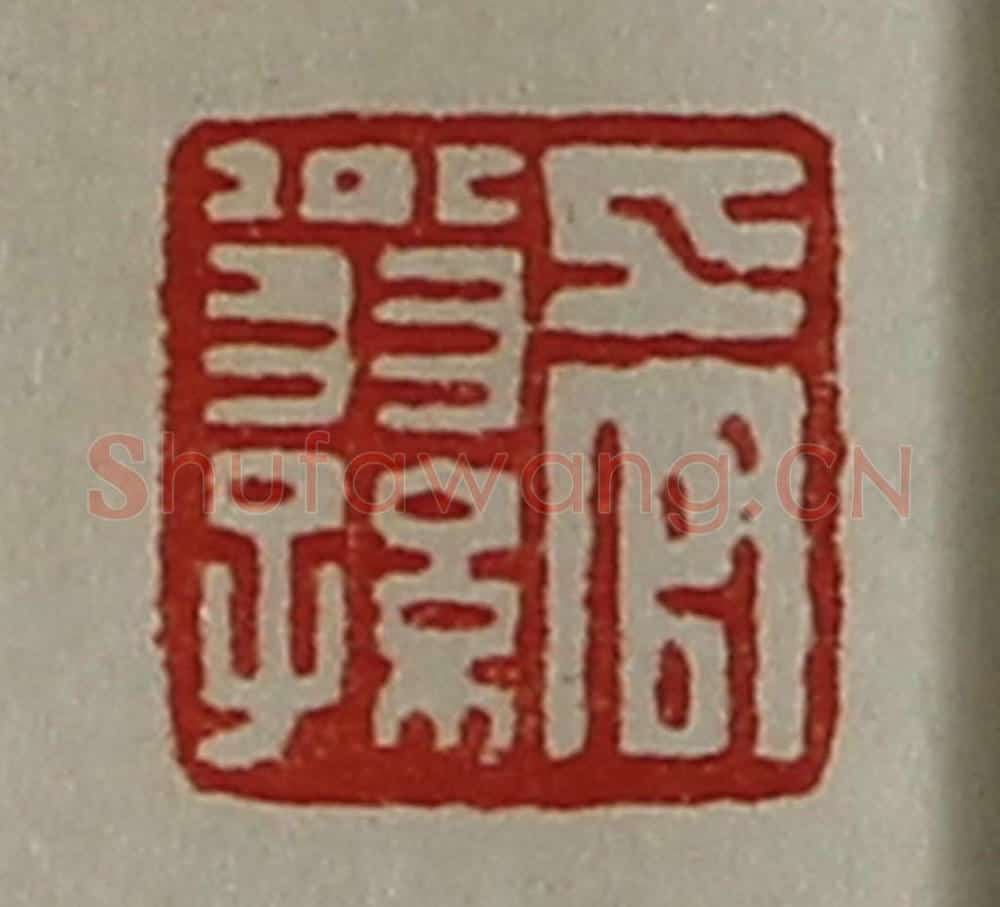 清 陈介祺藏并辑 篆刻印章作品《上官翁孙》