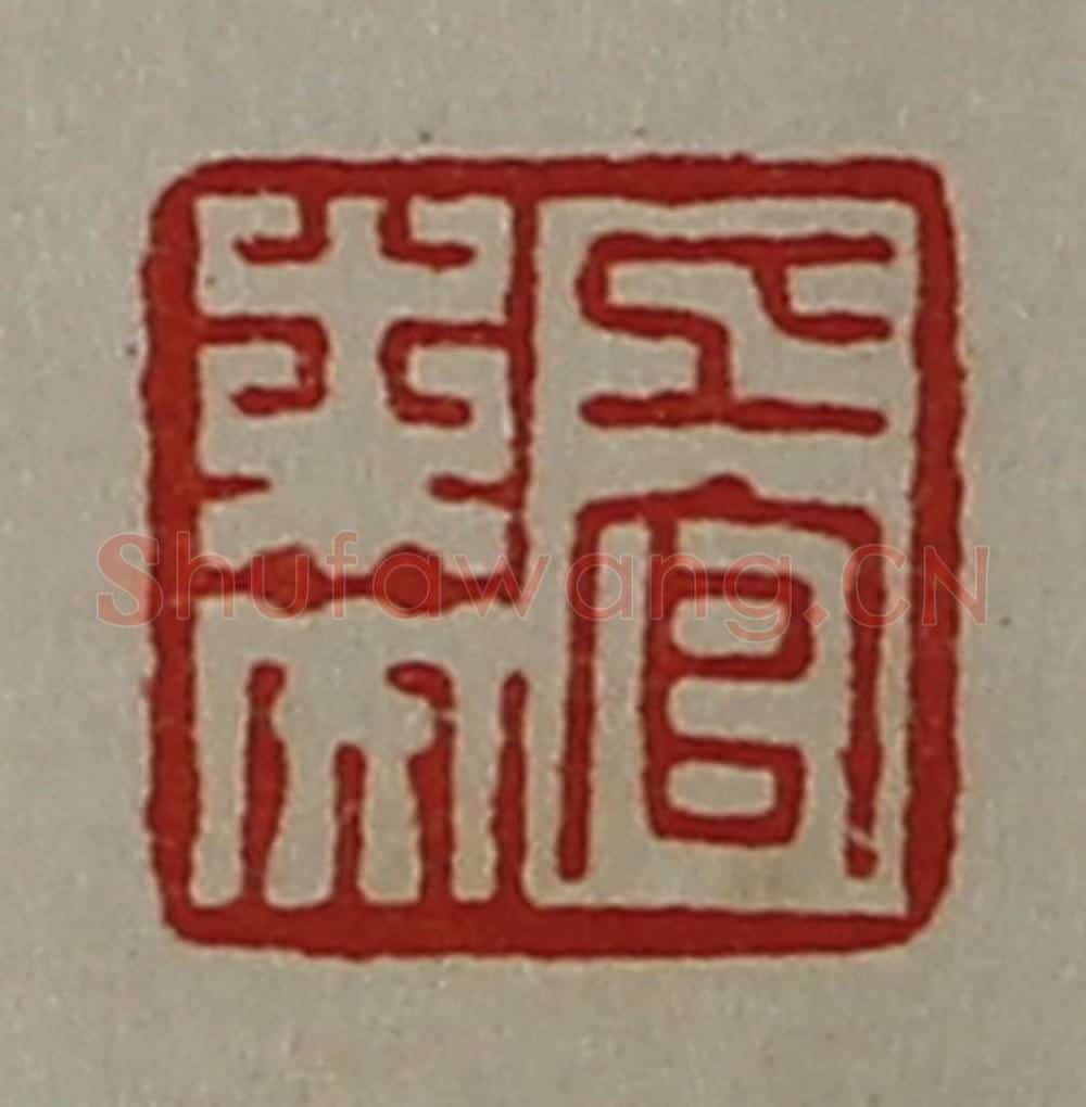 清 陈介祺藏并辑 篆刻印章作品《上官未央》