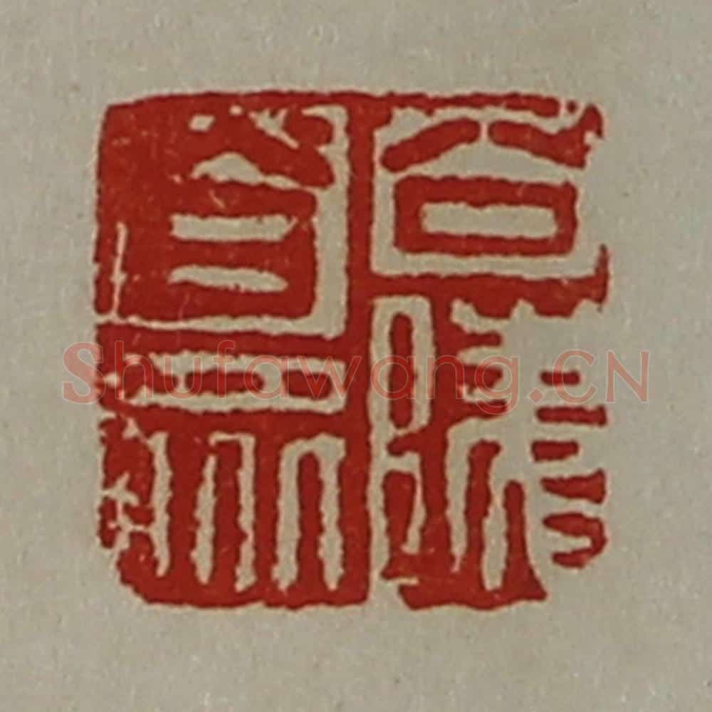 清 陈介祺藏并辑 篆刻印章作品《公陵合众》