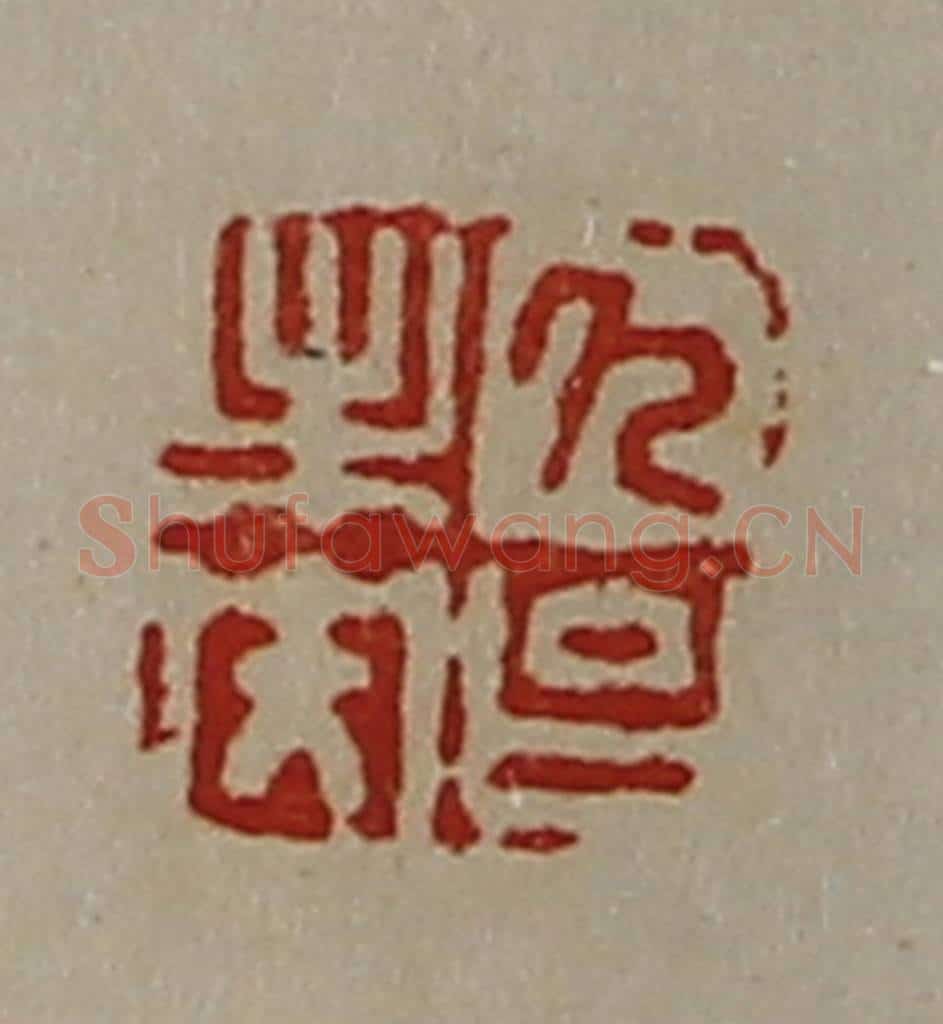 清 陈介祺藏并辑 篆刻印章作品《久台未央》