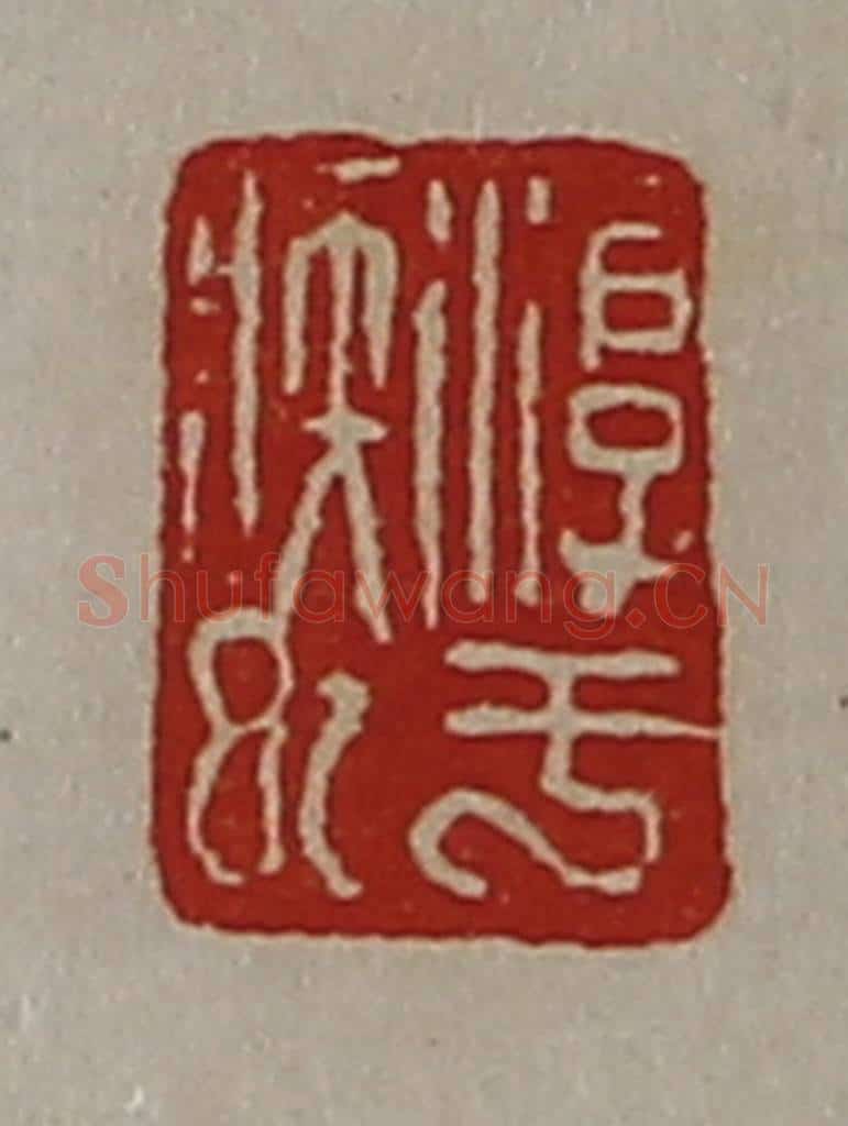 清 陈介祺藏并辑 篆刻印章作品《淳于疾巳》