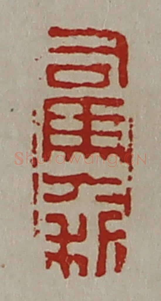 清 陈介祺藏并辑 篆刻印章作品《司马大利》