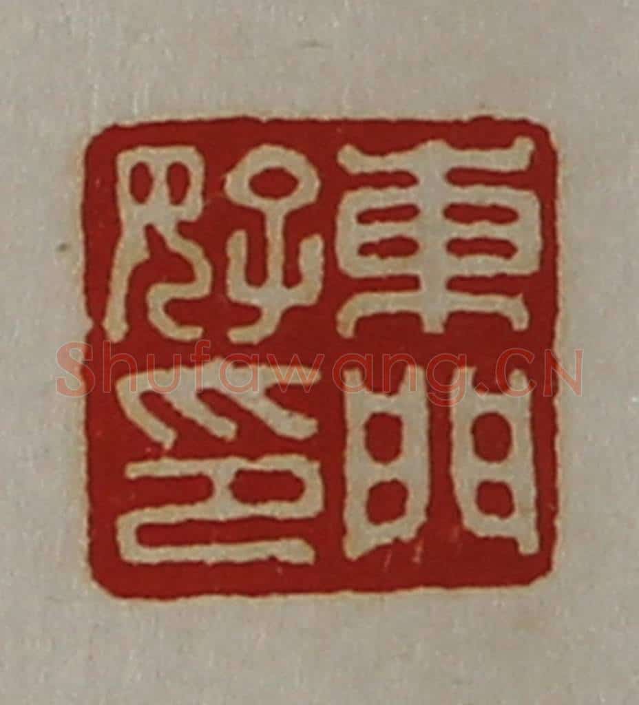 清 陈介祺藏并辑 篆刻印章作品《东门好印》