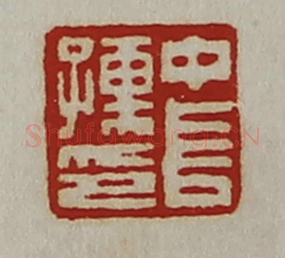 清 陈介祺藏并辑 篆刻印章作品《中长孺印》