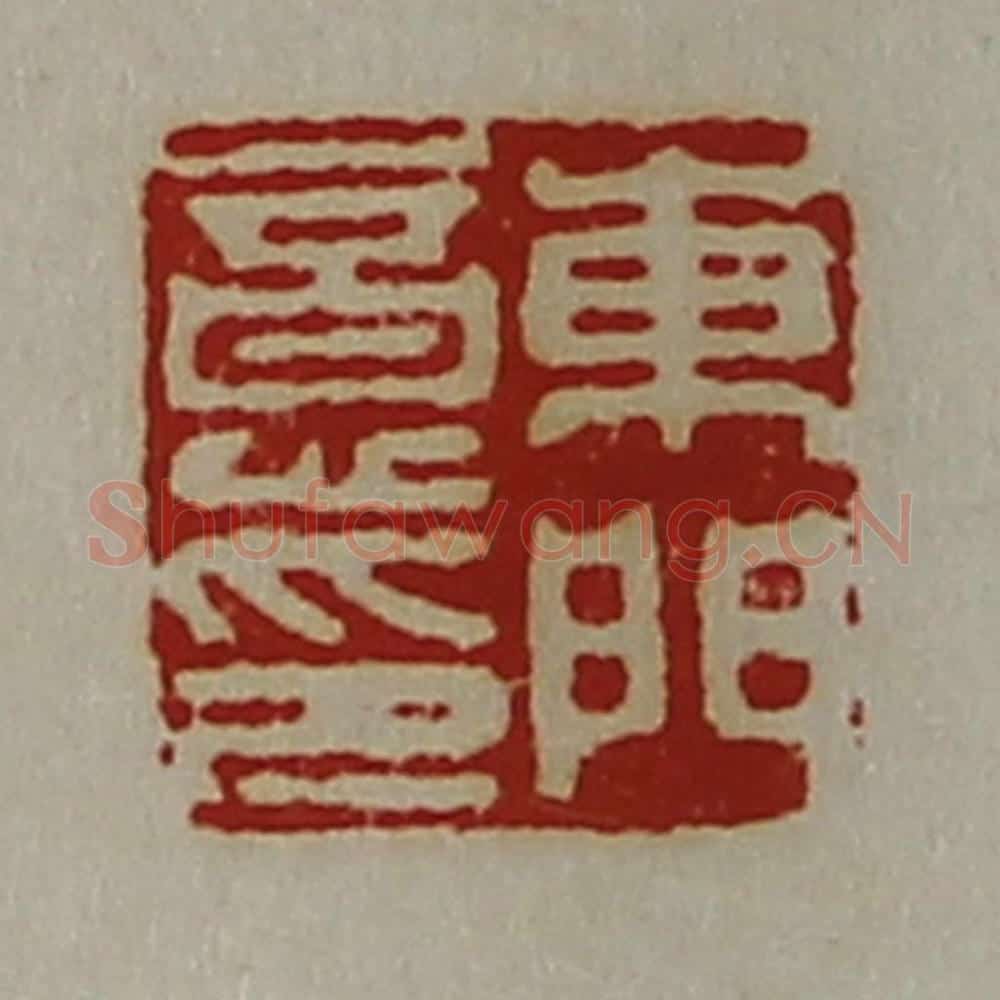 清 陈介祺藏并辑 篆刻印章作品《东门意印》